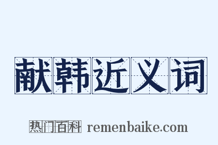 献韩近义词是什么意思的图片